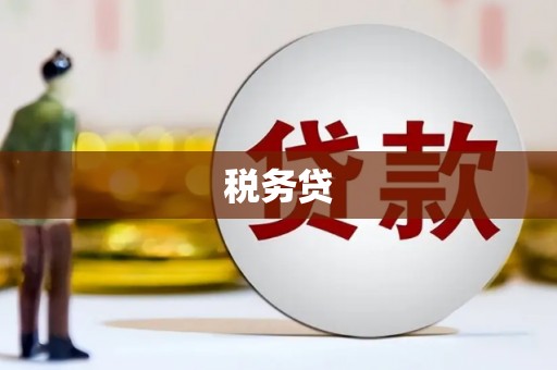 翁牛特旗税务贷