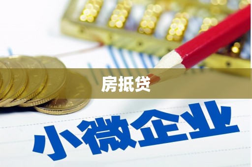 翁牛特旗房抵贷