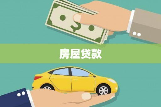 翁牛特旗房屋贷款