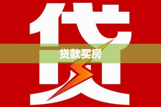 翁牛特旗贷款买房