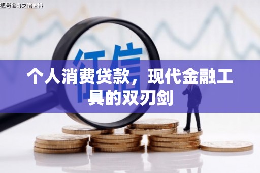 翁牛特旗个人消费贷款，现代金融工具的双刃剑