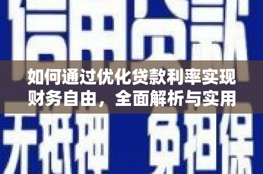 翁牛特旗如何通过优化贷款利率实现财务自由，全面解析与实用策略