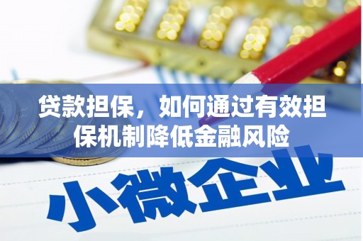 翁牛特旗贷款担保，如何通过有效担保机制降低金融风险
