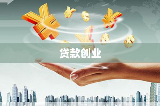 翁牛特旗贷款创业