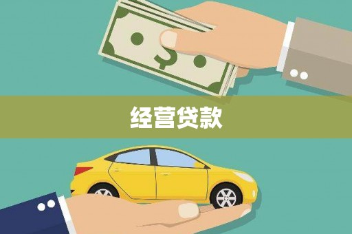 翁牛特旗经营贷款