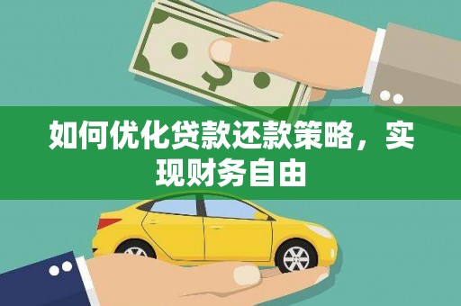 翁牛特旗如何优化贷款还款策略，实现财务自由