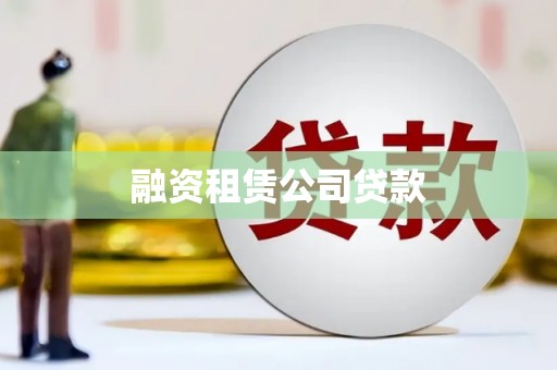 翁牛特旗融资租赁公司贷款