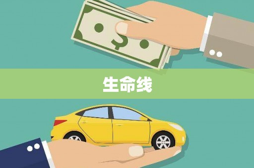 翁牛特旗生命线