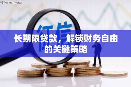 翁牛特旗长期限贷款，解锁财务自由的关键策略