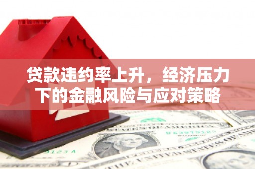翁牛特旗贷款违约率上升，经济压力下的金融风险与应对策略