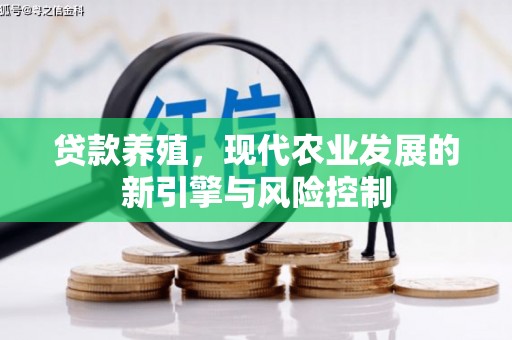 翁牛特旗贷款养殖，现代农业发展的新引擎与风险控制