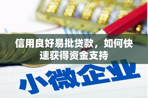 翁牛特旗信用良好易批贷款，如何快速获得资金支持