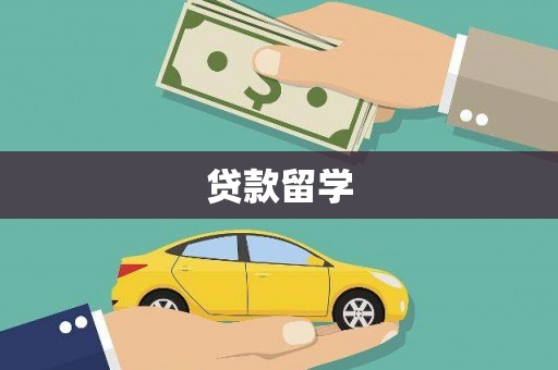 翁牛特旗贷款留学