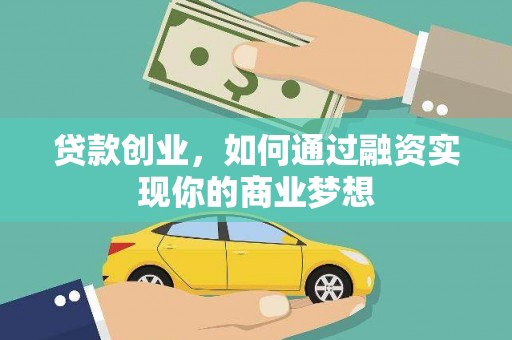 翁牛特旗贷款创业，如何通过融资实现你的商业梦想
