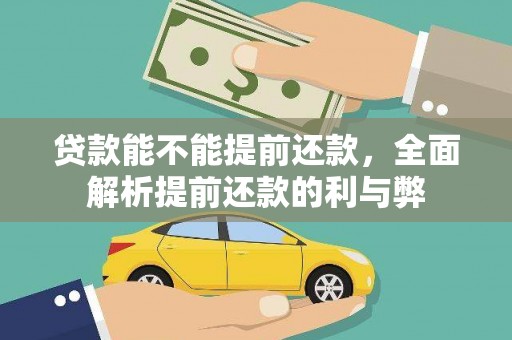 翁牛特旗贷款能不能提前还款，全面解析提前还款的利与弊