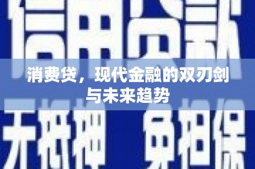 翁牛特旗消费贷，现代金融的双刃剑与未来趋势