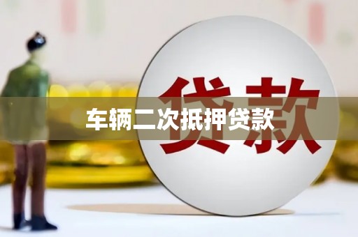翁牛特旗车辆二次抵押贷款