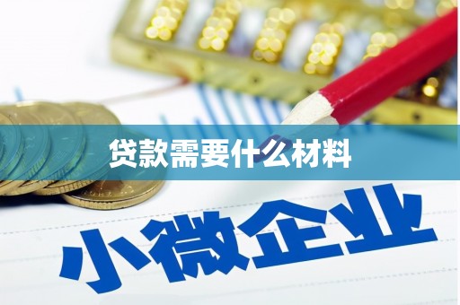 翁牛特旗贷款需要什么材料
