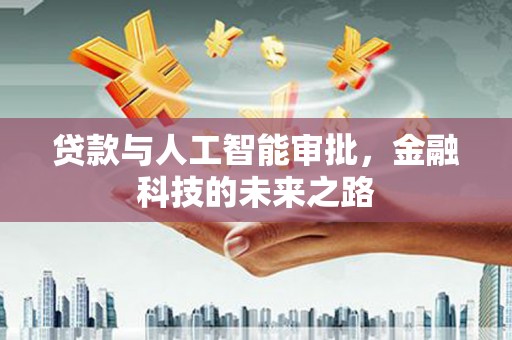 翁牛特旗贷款与人工智能审批，金融科技的未来之路