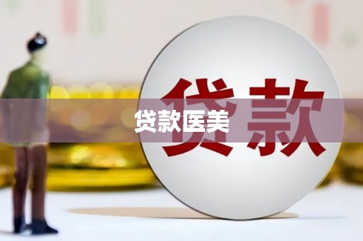 翁牛特旗贷款医美