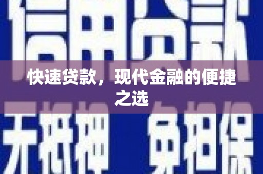 翁牛特旗快速贷款，现代金融的便捷之选