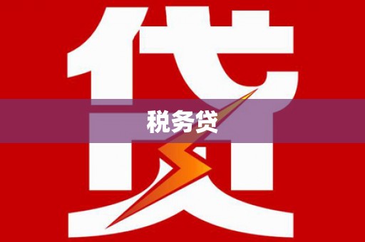 翁牛特旗税务贷