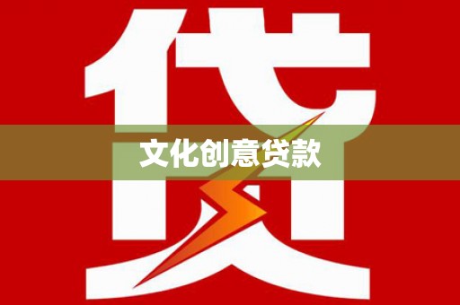 翁牛特旗文化创意贷款