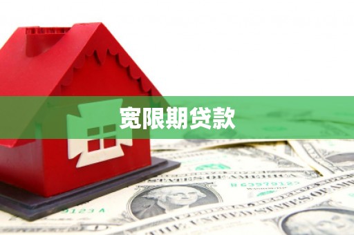 翁牛特旗宽限期贷款