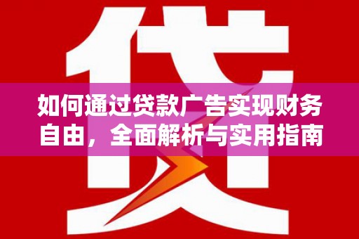 翁牛特旗如何通过贷款广告实现财务自由，全面解析与实用指南