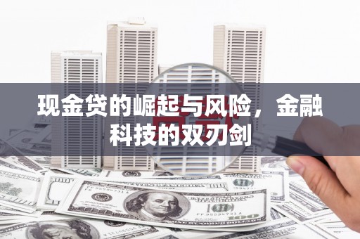 翁牛特旗现金贷的崛起与风险，金融科技的双刃剑