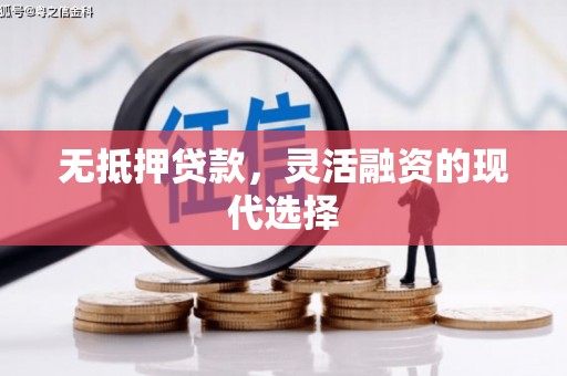 翁牛特旗无抵押贷款，灵活融资的现代选择