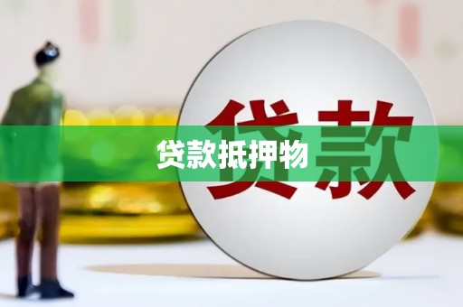 翁牛特旗贷款抵押物
