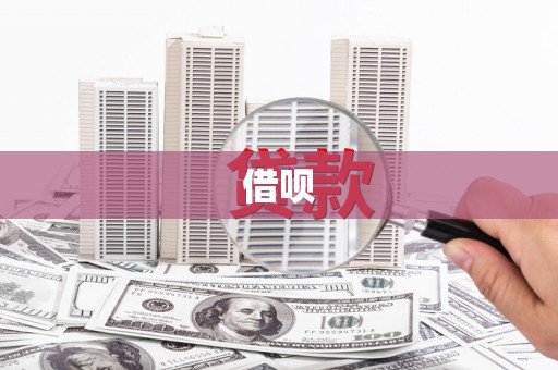 翁牛特旗借呗
