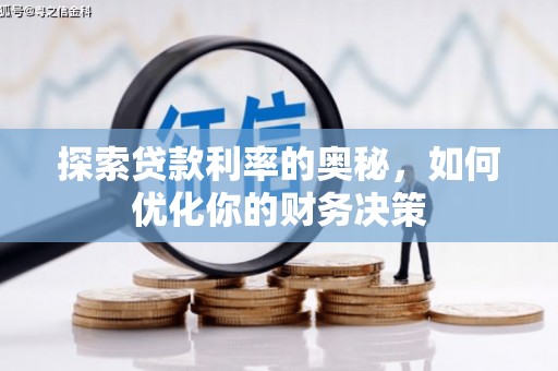 翁牛特旗探索贷款利率的奥秘，如何优化你的财务决策