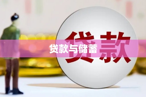 翁牛特旗贷款与储蓄