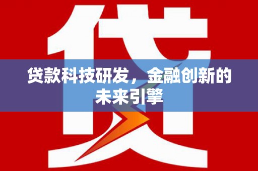 翁牛特旗贷款科技研发，金融创新的未来引擎