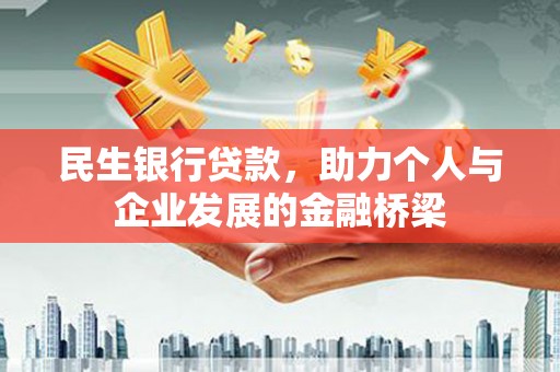 翁牛特旗民生银行贷款，助力个人与企业发展的金融桥梁