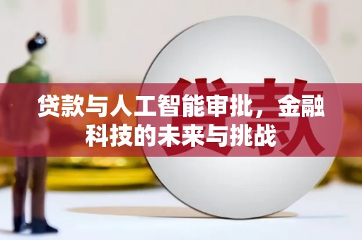 翁牛特旗贷款与人工智能审批，金融科技的未来与挑战