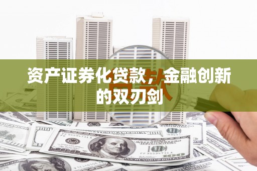 翁牛特旗资产证券化贷款，金融创新的双刃剑