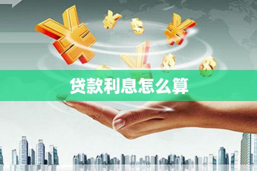 翁牛特旗贷款利息怎么算