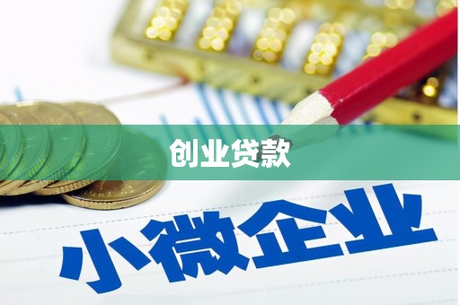翁牛特旗创业贷款