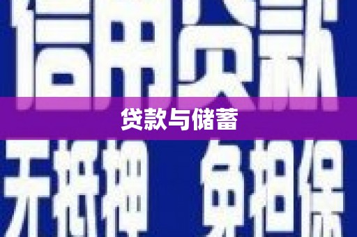 翁牛特旗贷款与储蓄