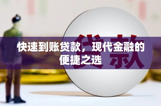 翁牛特旗快速到账贷款，现代金融的便捷之选