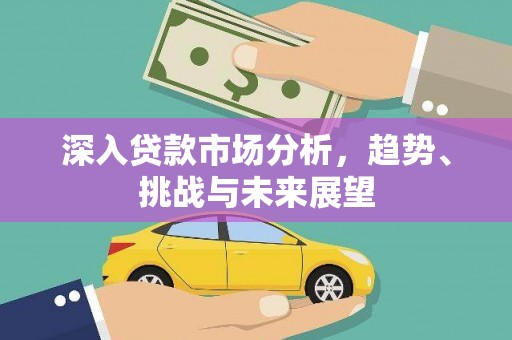 翁牛特旗深入贷款市场分析，趋势、挑战与未来展望