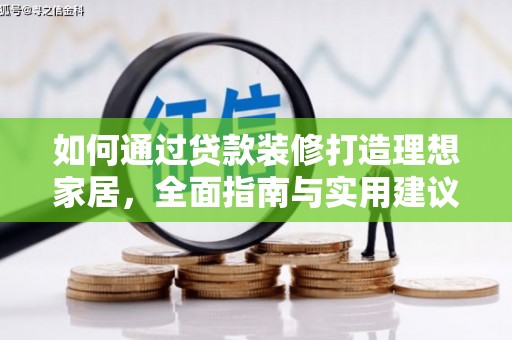 翁牛特旗如何通过贷款装修打造理想家居，全面指南与实用建议