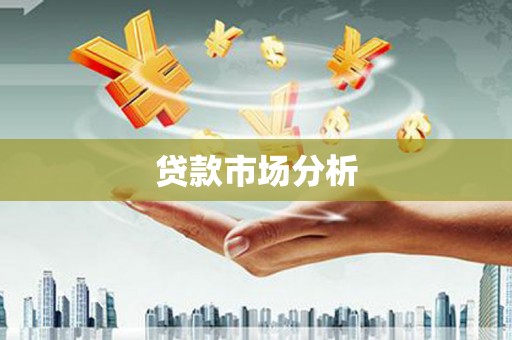 翁牛特旗贷款市场分析