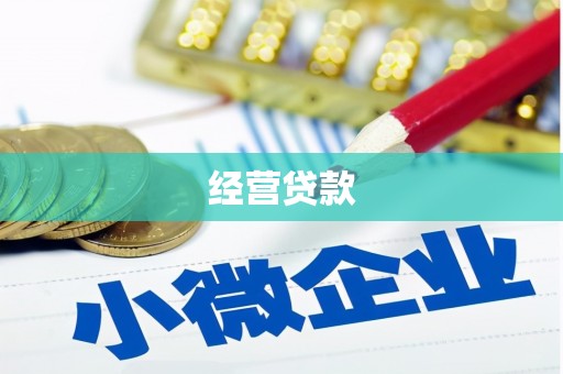 翁牛特旗经营贷款