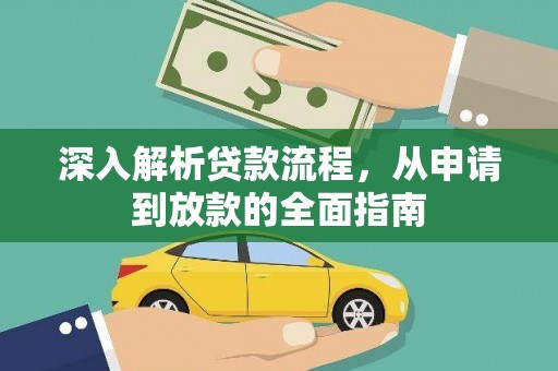 翁牛特旗深入解析贷款流程，从申请到放款的全面指南