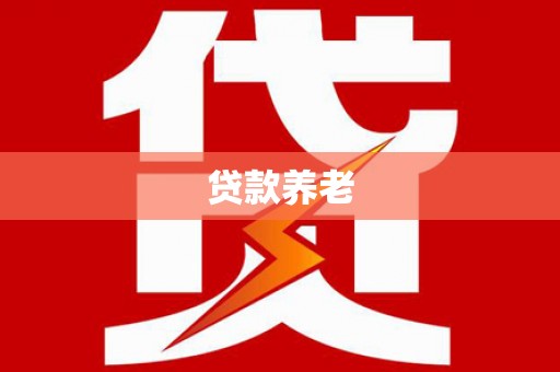 翁牛特旗贷款养老