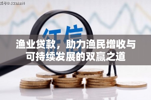 翁牛特旗渔业贷款，助力渔民增收与可持续发展的双赢之道